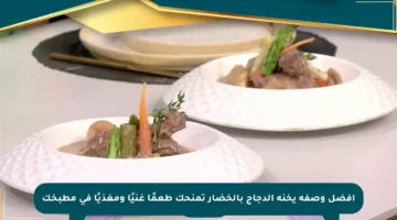 أفضل وصفة يخنة الدجاج بالخضار تمنحك طعمًا غنيًا ومغذيًا في مطبخك